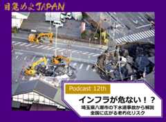 目覚めよJAPAN Podcast第12弾のテーマは、市民生活や企業活動を支えるインフラです。今年1月に発生した埼玉県八潮市の下水道破損による道路陥没事故。ゲスト専門家を招き、課題に迫ります。「2分トーク」は、想定外のリスクに対する備えるを紹介！