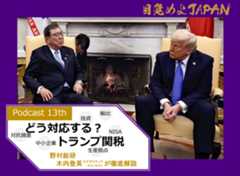 株価上がる、下がる？NISAはどうする？輸出は？生産拠点は？――。目覚めよJAPAN Podcast第13弾のテーマは、世界を揺るがしている米国のトランプ政権による関税です。