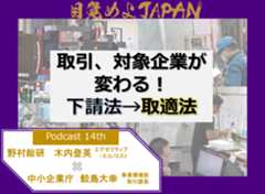 　目覚めよJAPAN Podcast第14弾は「日本経済がどうかわる？下請法→取適法」。日本経済への影響を探ります。
