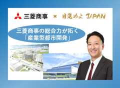 　日本の産業構造が大きな転換期を迎える中、三菱商事は、商社の総合力を活かし、これまでの不動産開発とは一線を画す「産業型都市開発」に挑んでいます。ライフサイエンスや半導体、AIデジタルといった将来の成長産業の関連施設・企業・機関を核とした都市開発を行っていく戦略です。日本の成長を支えてきた重厚長大産業の大規模な産業跡地の魅力あるインフラに着目し、そのポテンシャルを最大限に引き出す形で、新たに成長産業の集積地に生まれ変わらせるといったアプローチでも取り組んでいます。　広範な事業ネットワークをもとに関連企業を連鎖的に誘致することに加え、地域の需要や課題解決に資する都市サービスの提供を通じて、付加価値の高いまちづくりを進めています。　商業施設などの収益不動産に加えて、データセンター、研究開発施設、高機能物流倉庫の開発運営などの豊富な実績と経験を活かし、地域に持続的な経済循環を生み出すまちづくりに取り組む三菱商事。旗振り役の曽我新吾氏（社会インフラグループ 都市開発本部 国内事業開発部 部長）に、こうした取り組みについて尋ねました。
