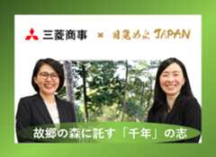 　三菱商事は2009年から、創業者・岩崎彌太郎（やたろう）の生誕の地、高知県安芸市に広がる263ヘクタールの「三菱商事　千年の森」でボランティアの森林保全活動を続けています。植林・間伐といった保全活動に留まりません。生物多様性の保全や水源の涵養、地域経済への貢献、社員の環境意識の醸成といった幅広い価値を追求する長期的な取り組みです。2024年には、環境省の「自然共生サイト」にも認定され、その取り組みが評価されました。森林の保全活動を続け、次世代に繋ぐ。そんな思いを、三菱商事サステナビリティ部自然資本・人権チームの平野千佳子氏（チームリーダー）と松澤紀子氏に尋ねました。