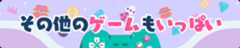 その他のゲームもいっぱい