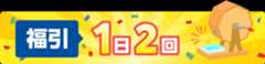 福引　１日２回