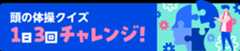 頭の体操クイズ　１日３回チャレンジ！