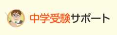 「中学受験サポート」の画像