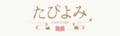 「たびよみ」の画像