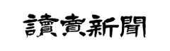 「読売新聞社 会社案内」の画像