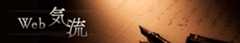 Web気流