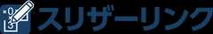 スリザーリンク