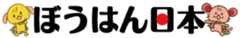 ぼうはん日本