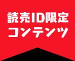 読売ID限定コンテンツ
