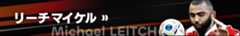 リーチマイケル最新情報