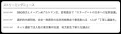 政策などのストリーミングニュースの例