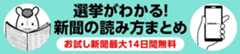選挙がわかる！新聞の読み方まとめ
