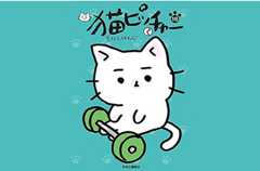 猫ピッチャー16巻