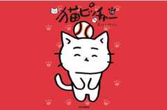猫ピッチャー18巻