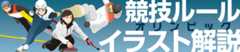 競技ルール早わかり