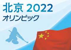 北京オリンピック2022
