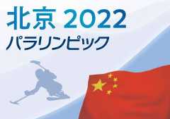 北京パラリンピック2022