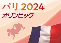 パリオリンピック2024