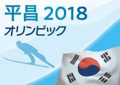 平昌オリンピック2018