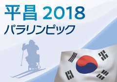 平昌パラリンピック2018