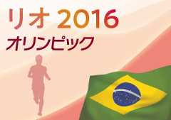 リオオリンピック2016