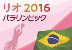 リオパラリンピック2016