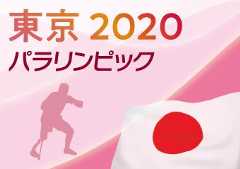 東京パラリンピック2020