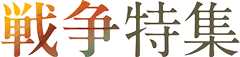 戦争特集