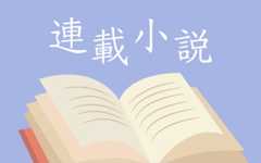 連載小説