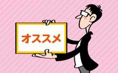 オススメ