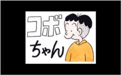 コボちゃん