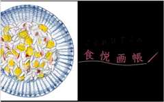 こぐれひでこの食悦画帳