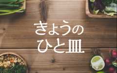 きょうのひと皿