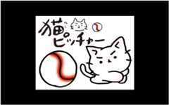 猫ピッチャー