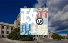 政治の現場