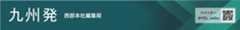 九州発 西部本社編集局