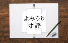 よみうり寸評