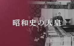 昭和史の天皇