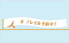 ＃フレイル予防中