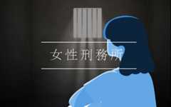 女性刑務所