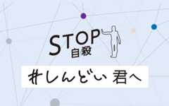 STOP自殺＃しんどい君へ