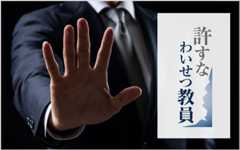 許すなわいせつ教員