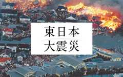 東日本大震災