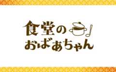 食堂のおばあちゃん
