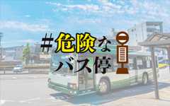 ＃危険なバス停