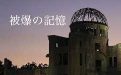 被爆の記憶