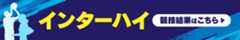 インターハイ2024 競技結果はこちら