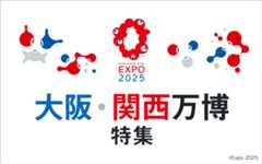 大阪・関西万博特集